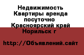 Недвижимость Квартиры аренда посуточно. Красноярский край,Норильск г.